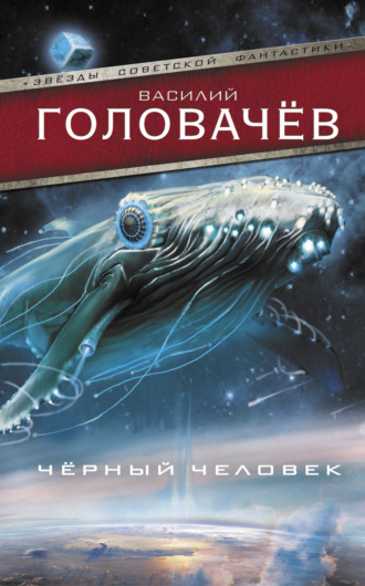 Обложка книги «Черный человек»