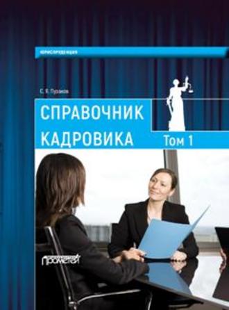 Обложка книги «Справочник кадровика, в 2-х томах. Т. 1»