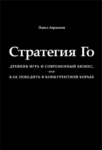 Обложка книги «Стратегия Го. Древняя игра и современный бизнес, или Как победить в конкурентной борьбе»