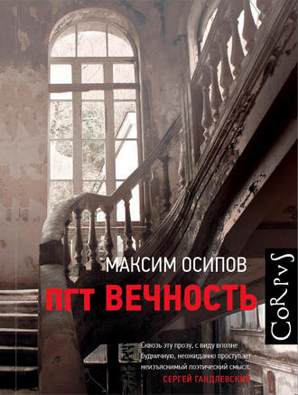 Максим Осипов. пгт Вечность (сборник)