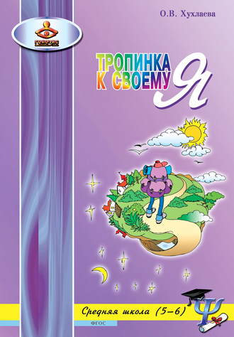 Обложка книги «Тропинка к своему Я. Уроки психологии в средней школе (5–6 классы)»