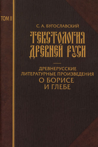 С. А. Бугославский. Текстология Древней Руси. Том 2. Древнерусские литературные произведения о Борисе и Глебе