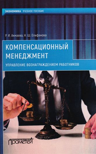 Обложка книги «Компенсационный менеджмент. Управление вознаграждением работников»