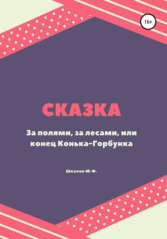 Юрий Федорович Шкапов. За полями, за лесами, или конец Конька-Горбунка. Сказка