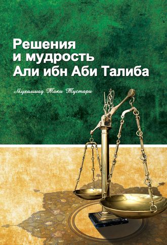 Обложка книги «Решение и мудрость Али ибн Абу Талиба»