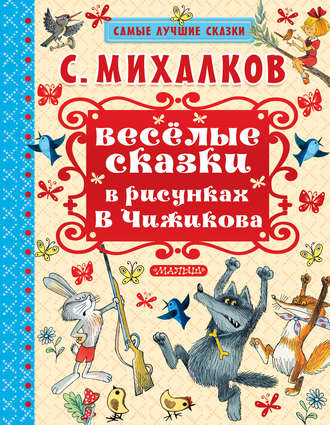 Сергей Михалков. Весёлые сказки в рисунках В.Чижикова