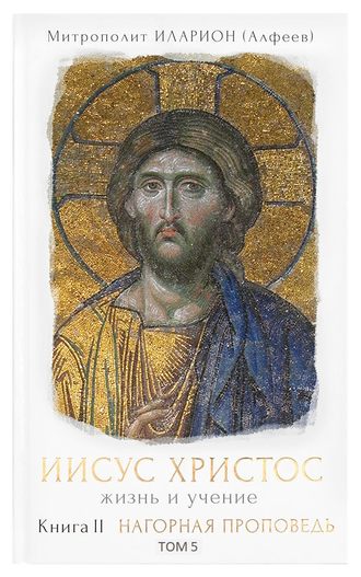 Обложка книги «Иисус Христос. Жизнь и учение. Книга II Нагорная проповедь. Том 5. Часть 1. Богатство земное и небесное. Часть 2. Суд человеческий и суд Божий. Часть 3. «Не давайте святыни псам»»