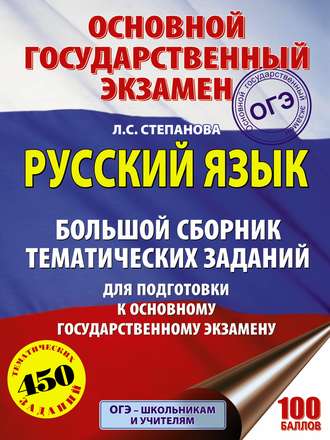 Обложка книги «ОГЭ. Русский язык. Большой сборник тематических заданий для подготовки к основному государственному экзамену»