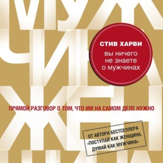 Обложка книги «Вы ничего не знаете о мужчинах»