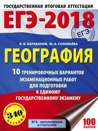 Обложка книги «ЕГЭ-2018. География. 10 тренировочных вариантов экзаменационных работ для подготовки к единому государственному экзамену»