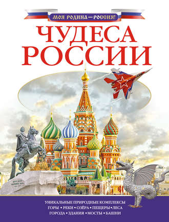 Обложка книги «Чудеса России»
