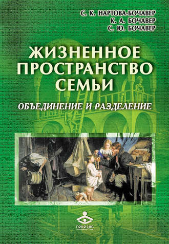 Светлана Бочавер. Жизненное пространство семьи. Объединение и разделение