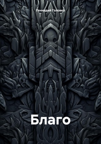 Обложка книги «Благо»