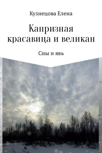 Обложка книги «Капризная красавица и великан: Сны и явь»