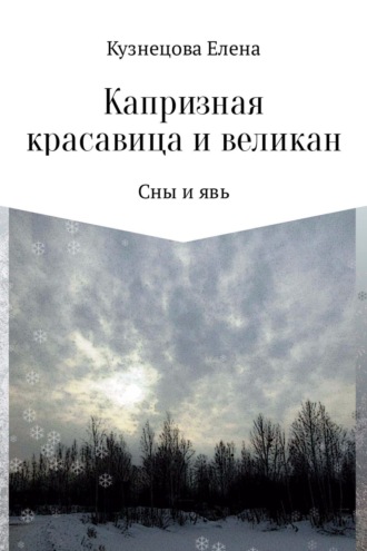 Елена Алексеевна Кузнецова. Капризная красавица и великан: Сны и явь