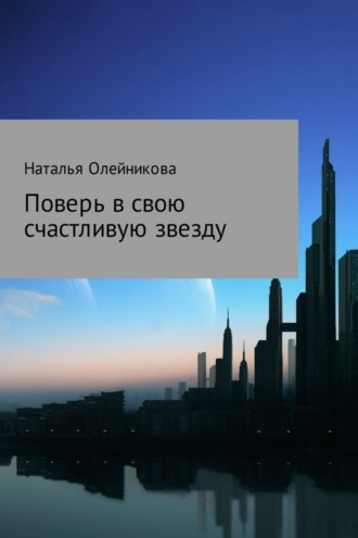 Обложка книги «Поверь в свою счастливую звезду»