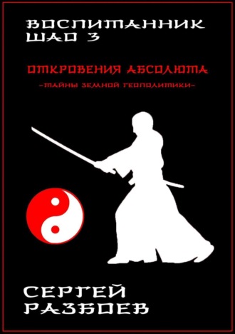 Обложка книги «Воспитанник Шао. Том 3. Откровения Абсолюта»