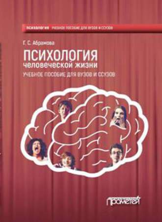 Обложка книги «Психология человеческой жизни»