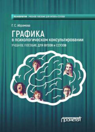 Обложка книги «Графика в психологическом консультировании»