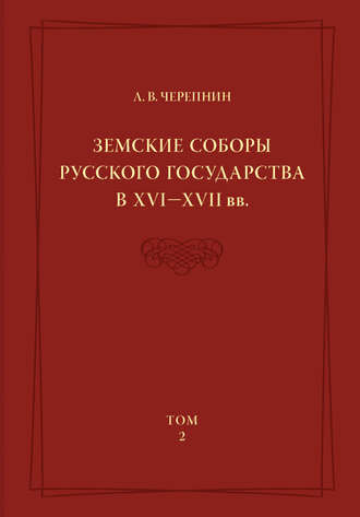 Обложка книги «Земские соборы Русского государства в XVI—XVII вв. Том 2»