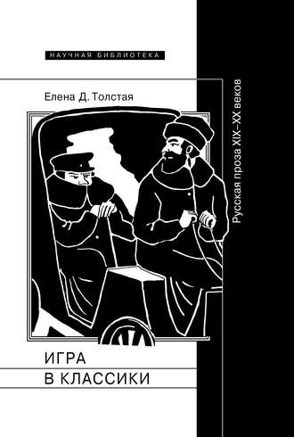 Елена Толстая. Игра в классики. Русская проза XIX–XX веков