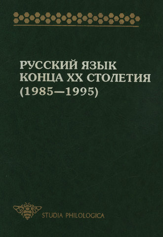 Обложка книги «Русский язык конца XX столетия (1985—1995)»