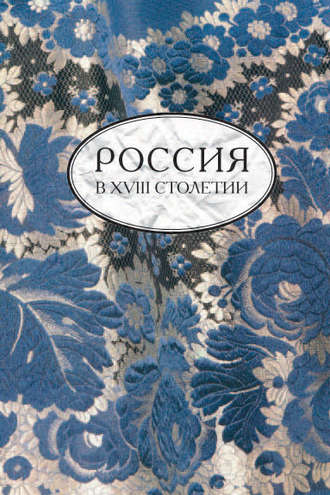 Обложка книги «Россия в XVIII столетии. Выпуск 2»
