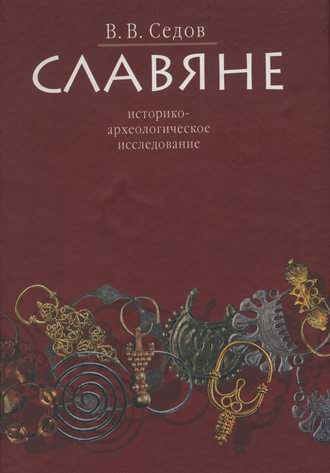 Обложка книги «Славяне. Историко-археологическое исследование»