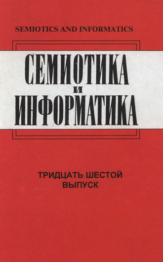 Обложка книги «Семиотика и информатика. Выпуск 36»