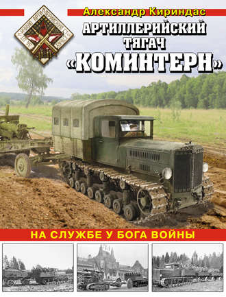 Обложка книги «Артиллерийский тягач «Коминтерн». На службе у бога войны»