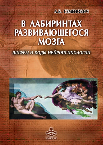 А. В. Семенович. В лабиринтах развивающегося мозга. Шифры и коды нейропсихологии