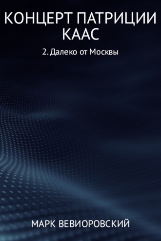 Обложка книги «Концерт Патриции Каас. Далеко от Москвы»