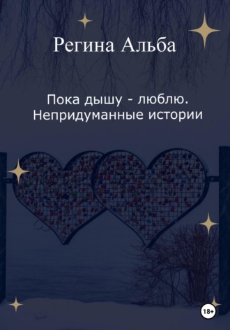 Обложка книги «Пока дышу – люблю. Непридуманные истории»