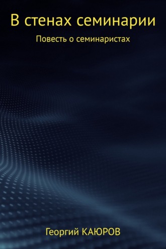 Георгий Александрович КАЮРОВ. В стенах семинарии