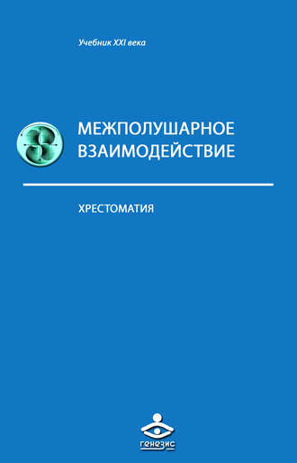 Обложка книги «Межполушарное взаимодействие»