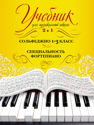 Обложка книги «Учебник для музыкальной школы. 2 в 1. Сольфеджио. 1–3 класс. Специальность фортепиано»