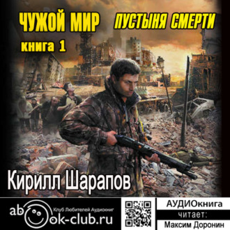 Обложка книги «Чужой мир. Пустыня смерти»