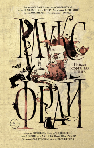 Обложка книги «Новая кофейная книга (сборник)»