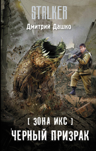 Обложка книги «Зона Икс. Черный призрак»