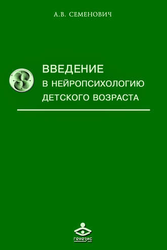 А. В. Семенович. Введение в нейропсихологию детского возраста