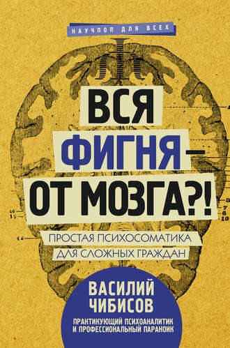Обложка книги «Вся фигня – от мозга?! Простая психосоматика для сложных граждан»