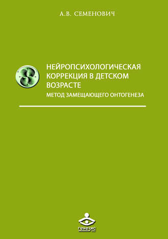 Обложка книги «Нейропсихологическая коррекция в детском возрасте. Метод замещающего онтогенеза»