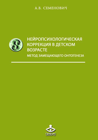 А. В. Семенович. Нейропсихологическая коррекция в детском возрасте. Метод замещающего онтогенеза