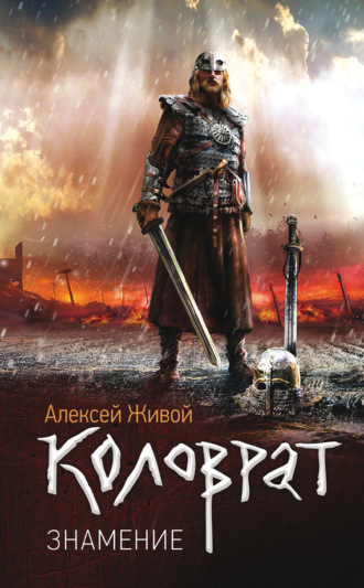 Обложка книги «Коловрат. Знамение»