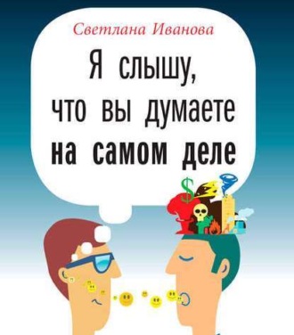 Обложка книги «Я слышу, что вы думаете на самом деле»