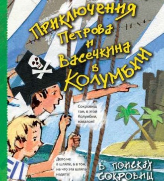 Обложка книги «Приключения Петрова и Васечкина в Колумбии. В поисках сокровищ»