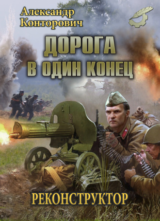 Обложка книги «Дорога в один конец»