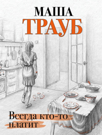 Обложка книги «Всегда кто-то платит»