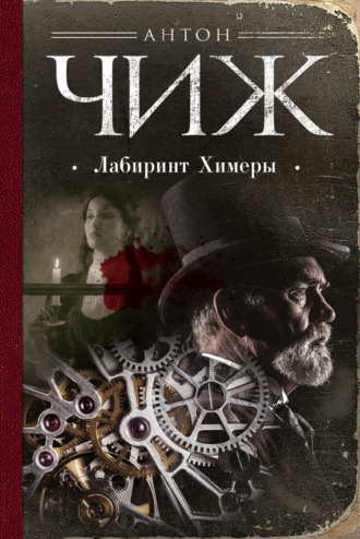 Обложка книги «Лабиринт Химеры»
