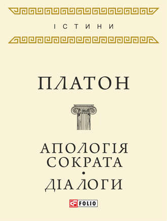 Платон. Апологія Сократа. Діалоги (збірник)